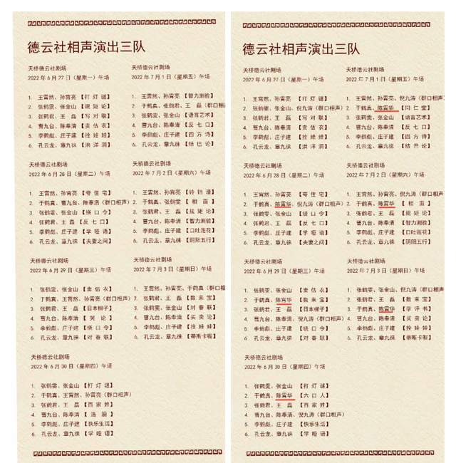 这不,在天桥德云社的剧场演出名单中,陈霄华参演的就有6场,性侵事件