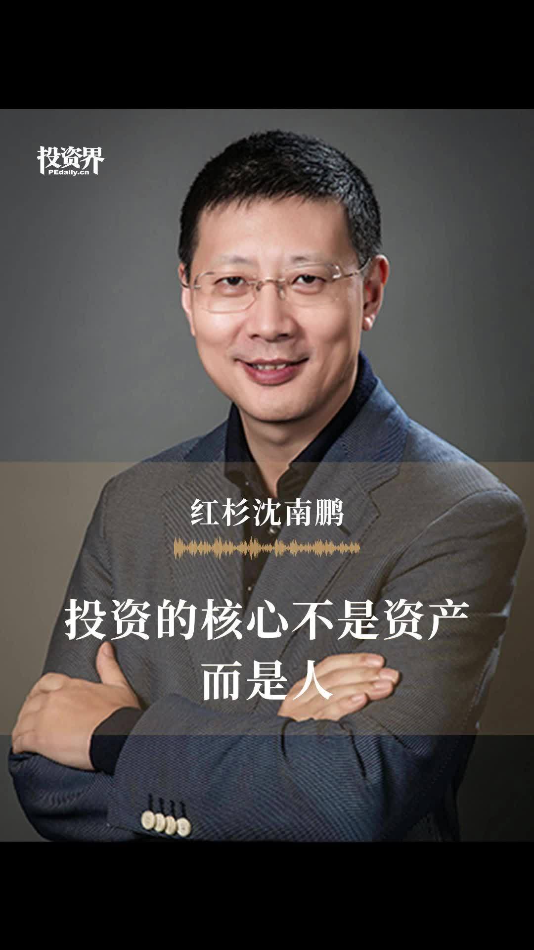 红杉沈南鹏:投资的核心不是资产而是人……__财经头条