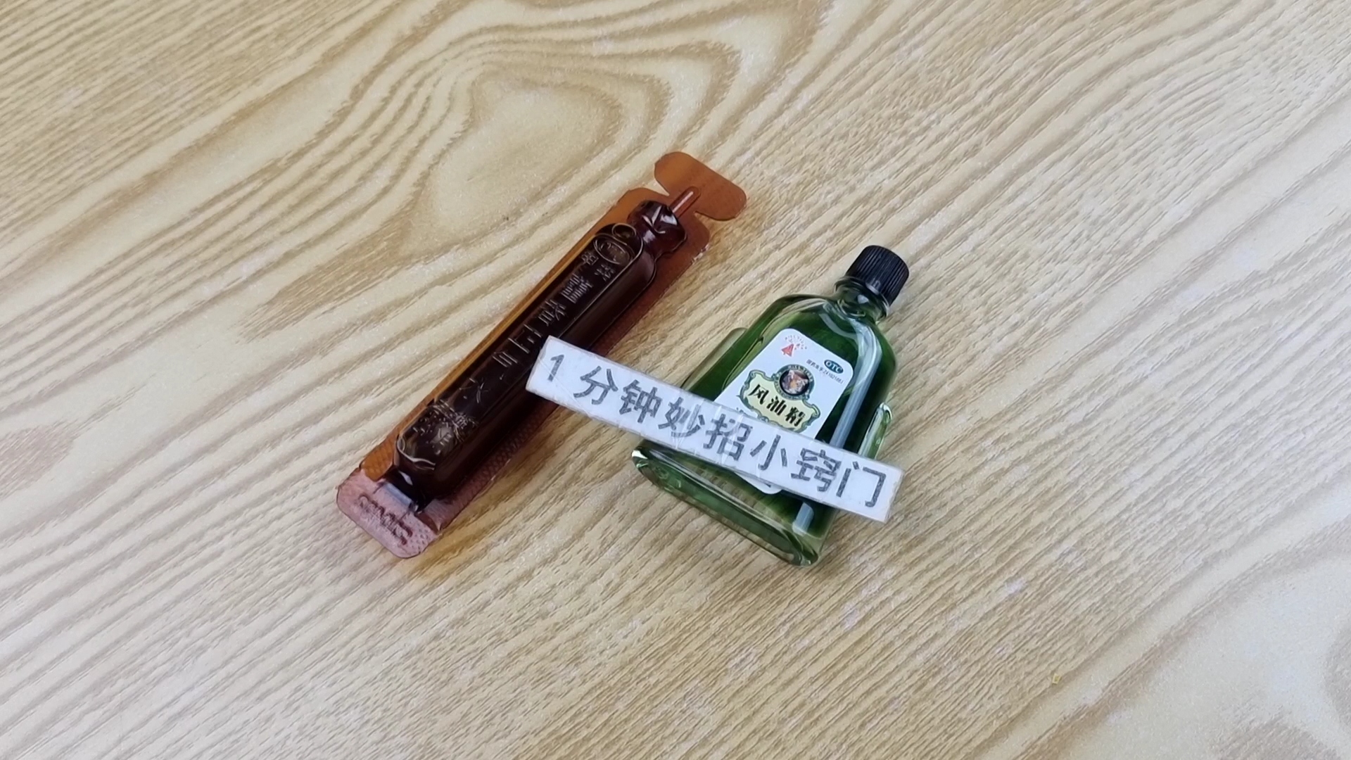 藿香正气水加风油精一起用，作用真是厉害，解决家家户户的大烦恼休闲区蓝鸢梦想 - Www.slyday.coM