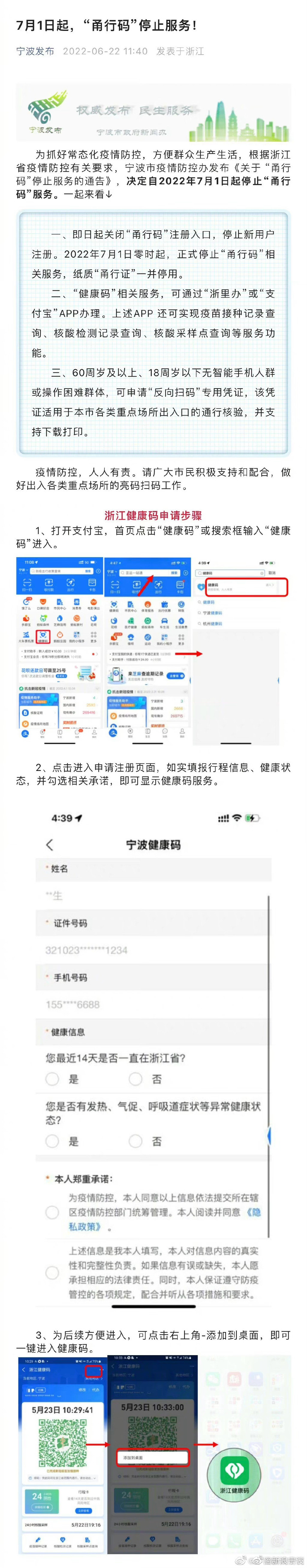 宁波7月1日起停用甬行码转用浙江健康码