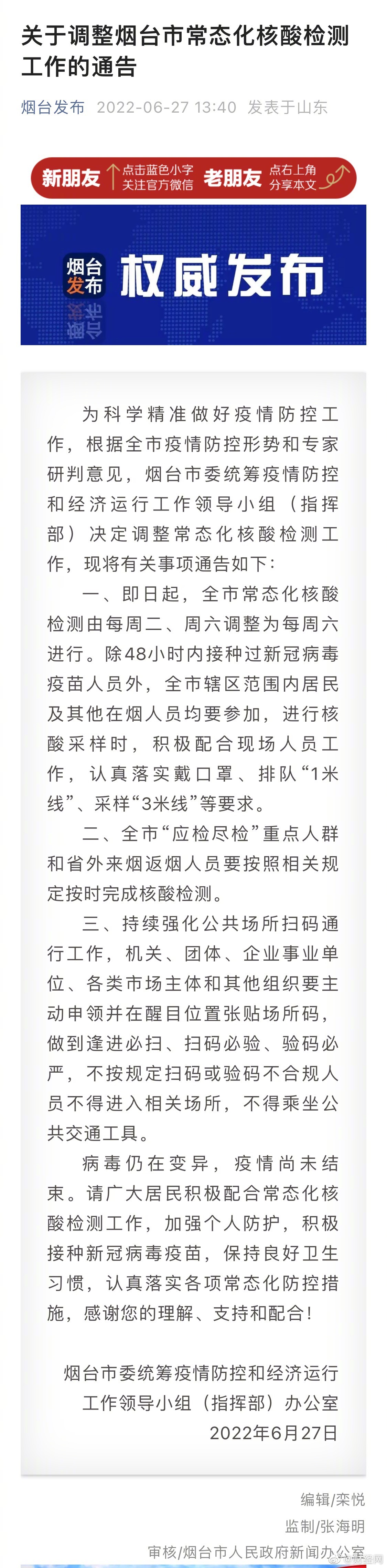 烟台常态化核酸检测调整为每周六进行休闲区蓝鸢梦想 - Www.slyday.coM