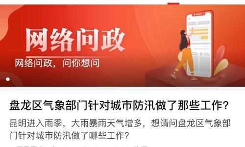如何做好城市防汛？盘龙区气象局回复小掌网友提问休闲区蓝鸢梦想 - Www.slyday.coM