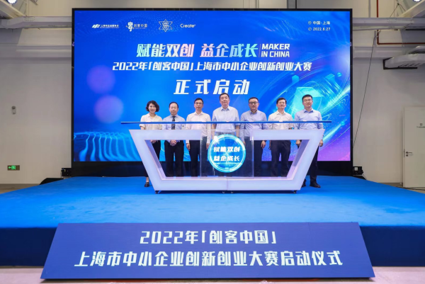 6月27日,2022年“创客中国”上海市中小企业创新创业大赛启动仪式举行。 主办方供图