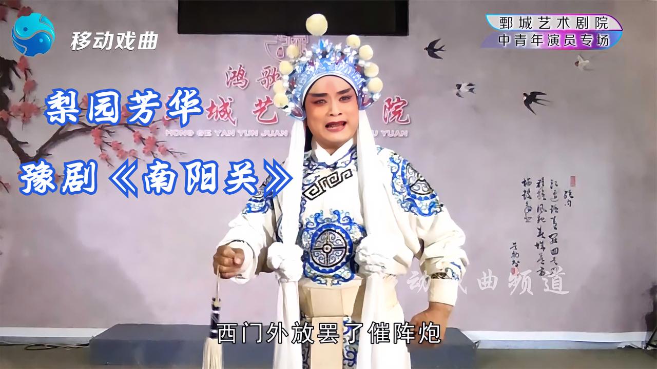 梨园芳华豫剧南阳关西门外放罢了催阵炮