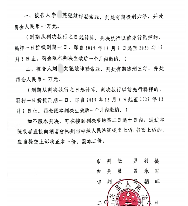 2022年6月8日，永兴县法院经重审后判决，李某英和刘某文仍因敲诈勒索罪获刑。图片来源/受访者供图