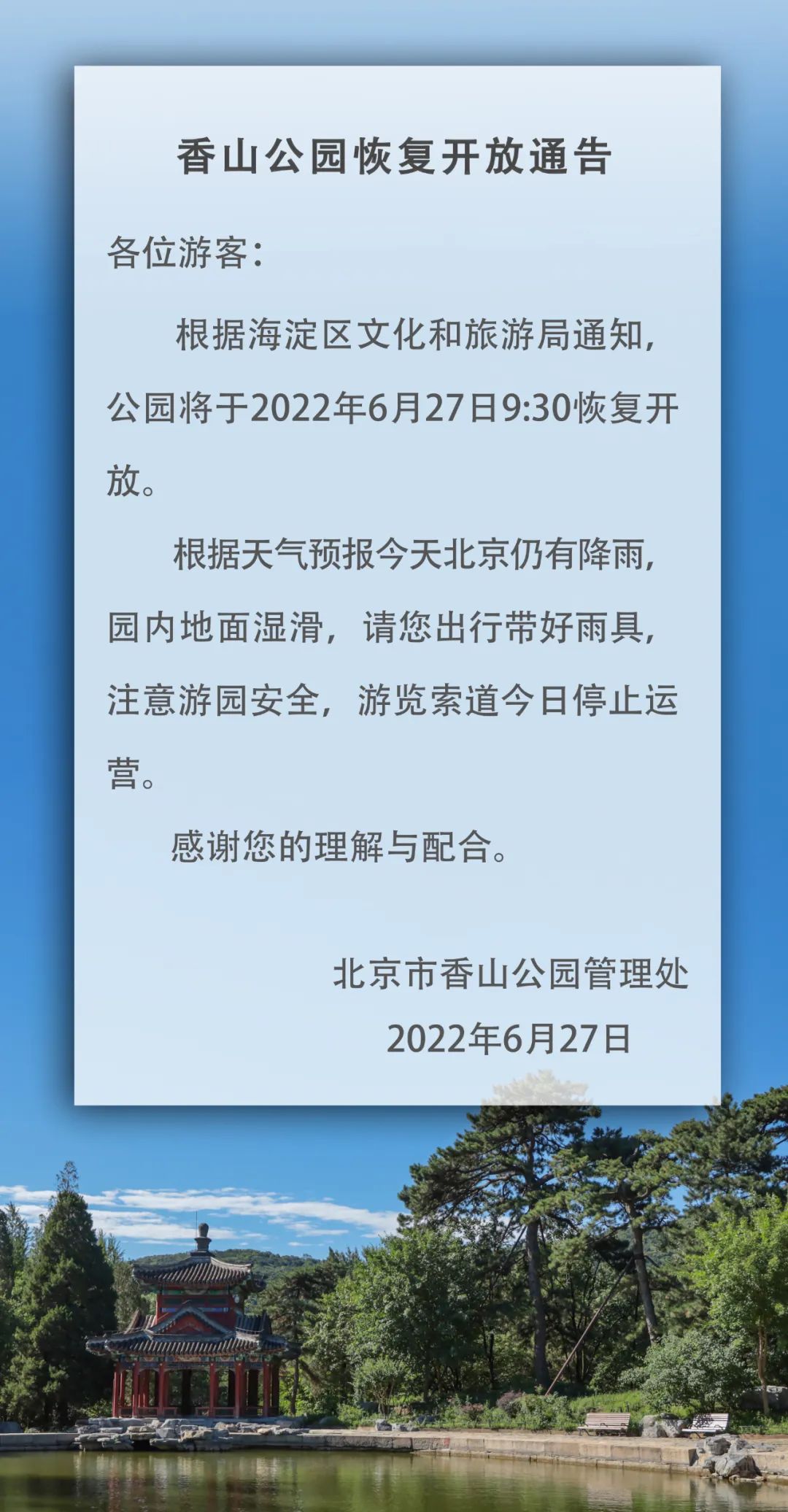 北京香山公园恢复开放