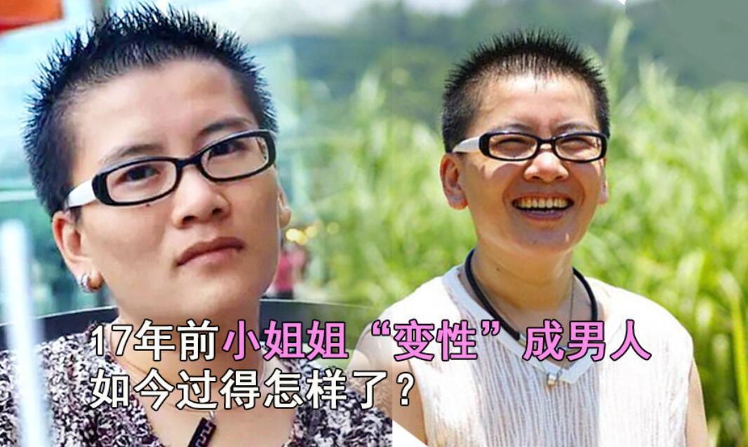 从女人变男人历经3段失败的感情17年过去了耿子是否后悔过