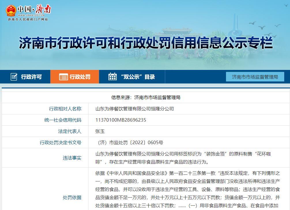 涉嫌用非食品原料制售食品！济南为停咖啡被处罚休闲区蓝鸢梦想 - Www.slyday.coM