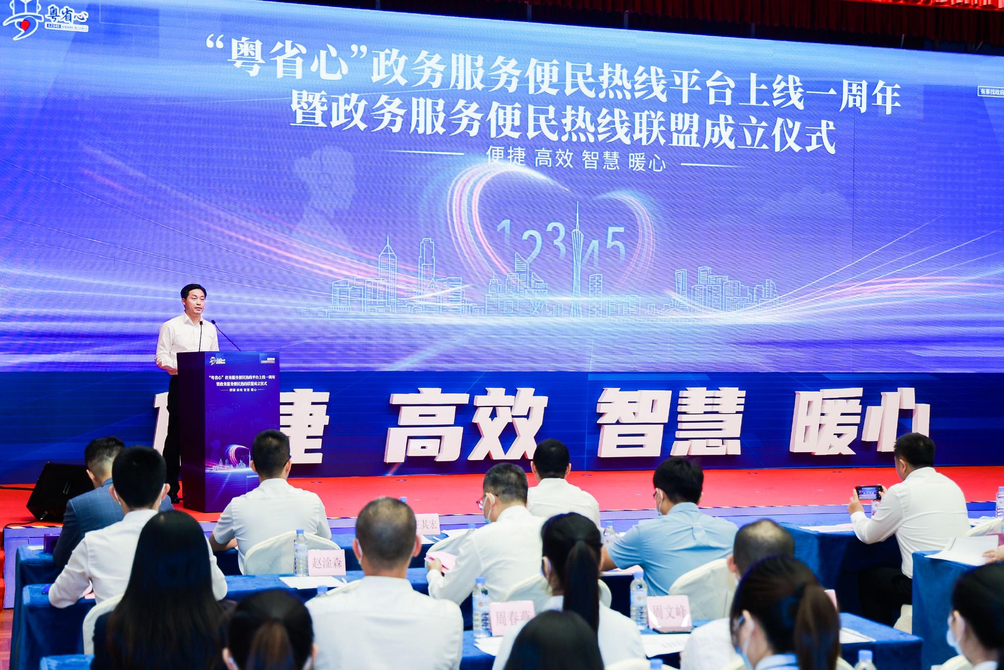 “粤省心”上线一周年暨政务服务便民热线联盟成立仪式在广州举行休闲区蓝鸢梦想 - Www.slyday.coM