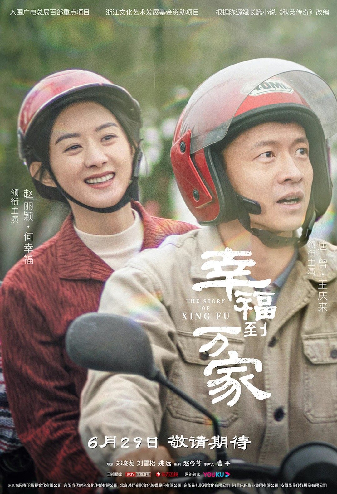 赵丽颖幸福到万家前行版海报一起到万家庄看何幸福