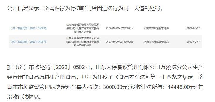 涉嫌用非食品原料制售食品！济南为停咖啡被处罚休闲区蓝鸢梦想 - Www.slyday.coM