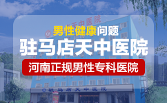 驻马店天中男科医院怎么样 去过的都说很专业休闲区蓝鸢梦想 - Www.slyday.coM