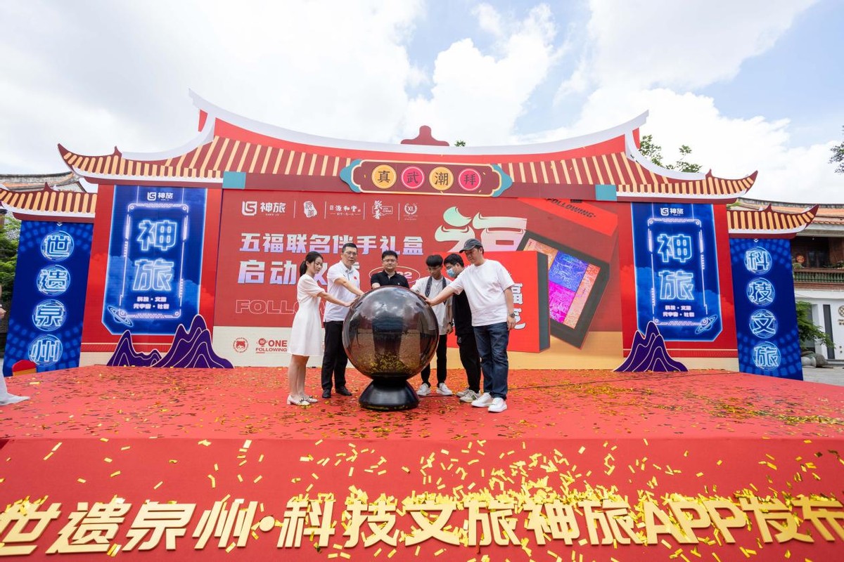 福建神旅科技成功举办“世遗泉州科技文旅”神旅APP上线发布会休闲区蓝鸢梦想 - Www.slyday.coM 福建神旅科技成功举办“世遗泉州科技文旅”神旅APP上线发布会休闲区蓝鸢梦想 - Www.slyday.coM