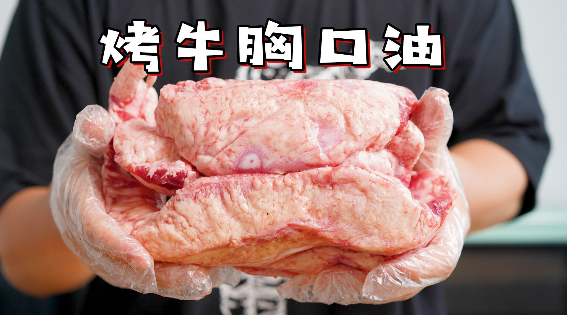 一头牛身上就一块!在家就能制作烧烤店王牌小串