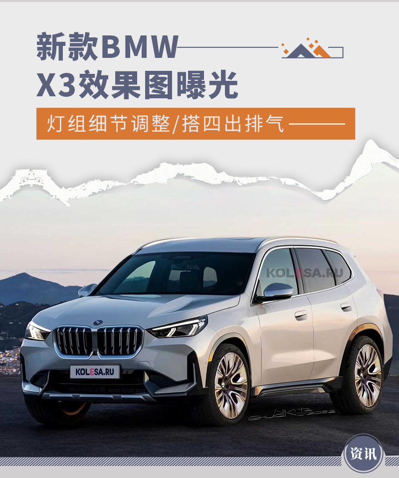 灯组细节调整/搭四出排气 新款BMW X3效果图曝光