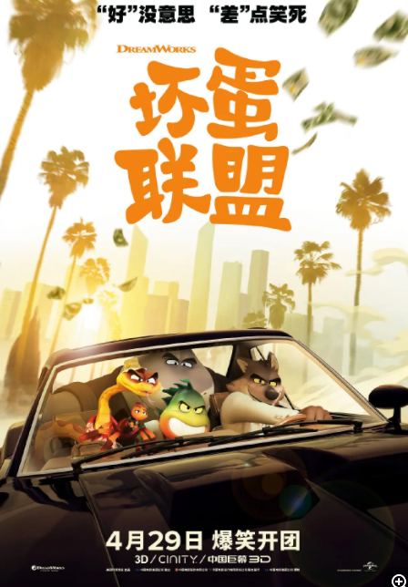 《坏蛋联盟》：你永远可以相信梦工厂的质量休闲区蓝鸢梦想 - Www.slyday.coM