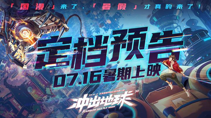 国漫来了，暑假才真的来了！国产科幻动画片《冲出地球》定档7月16日休闲区蓝鸢梦想 - Www.slyday.coM