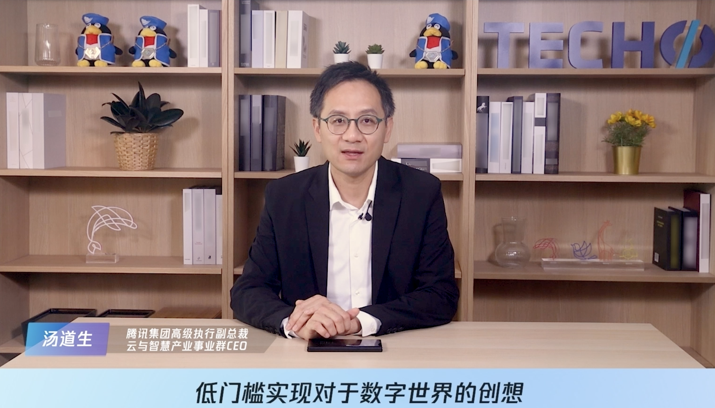 腾讯汤道生:面向数实融合,开发者是最重要的"建筑师"