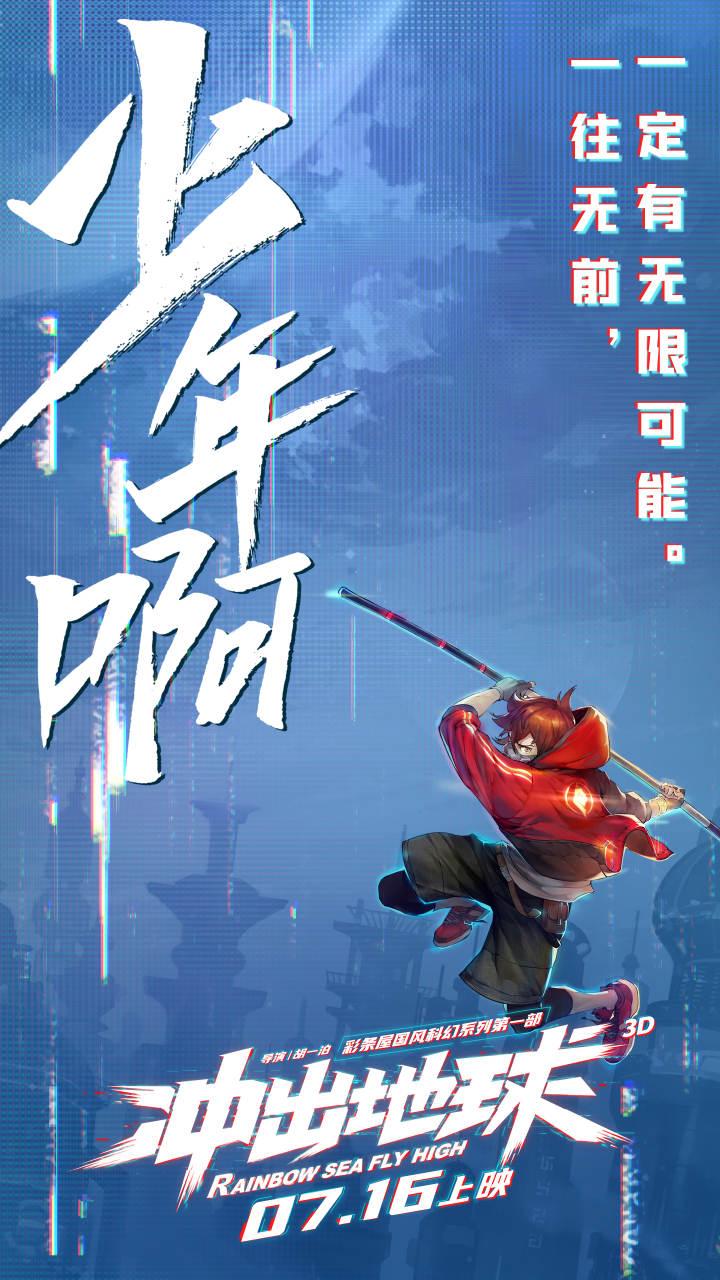 国漫来了，暑假才真的来了！国产科幻动画片《冲出地球》定档7月16日休闲区蓝鸢梦想 - Www.slyday.coM