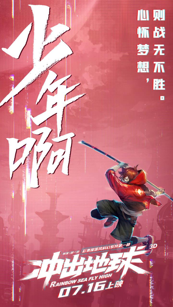 国漫来了，暑假才真的来了！国产科幻动画片《冲出地球》定档7月16日休闲区蓝鸢梦想 - Www.slyday.coM