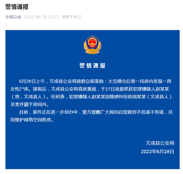 温州文成警方：一民房内发现一具女性尸体，犯罪嫌疑人已被抓获休闲区蓝鸢梦想 - Www.slyday.coM