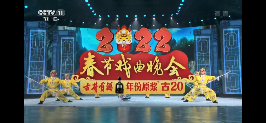 通过总台"品牌强国工程"的加持与春晚ip的强势赋能,古井贡酒年份原浆