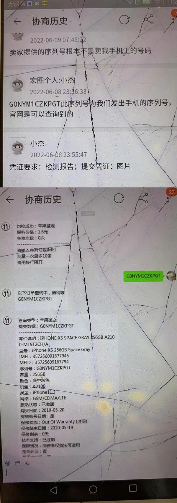 卖家提供给杨先生的出厂序列号及该序列号的查询结果。受访者提供