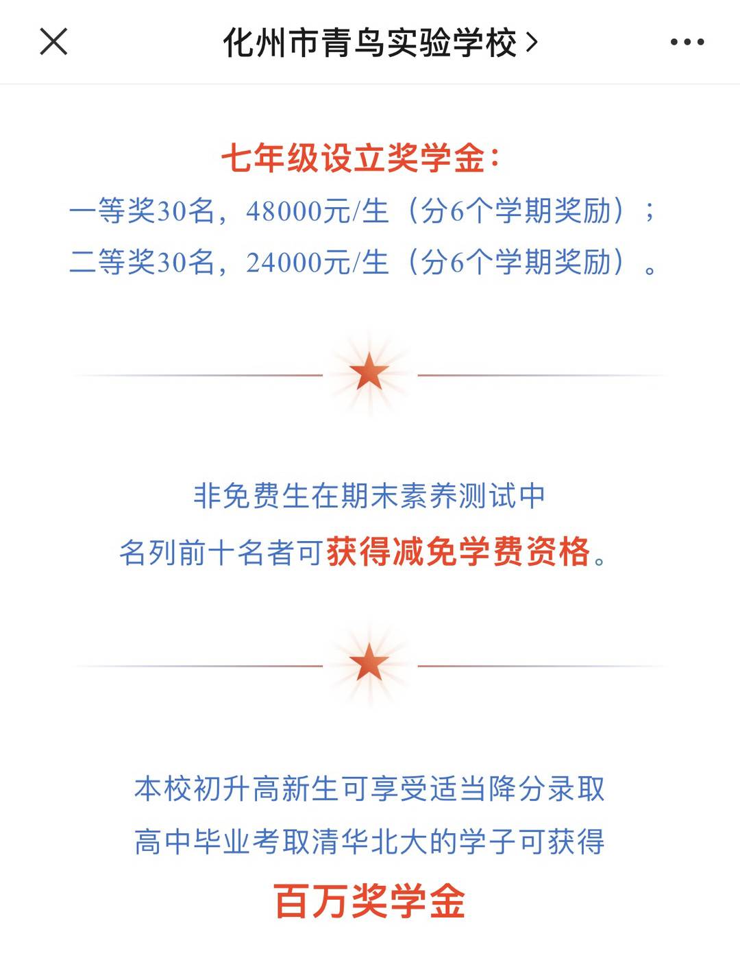 化州市青鸟实验学校公众号发布的2022年秋季招生简章显示，考取清华北大的学子可获百万奖学金。