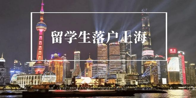 2022上海留学生落户条件及流程，赶上好政策，落户更简单！休闲区蓝鸢梦想 - Www.slyday.coM