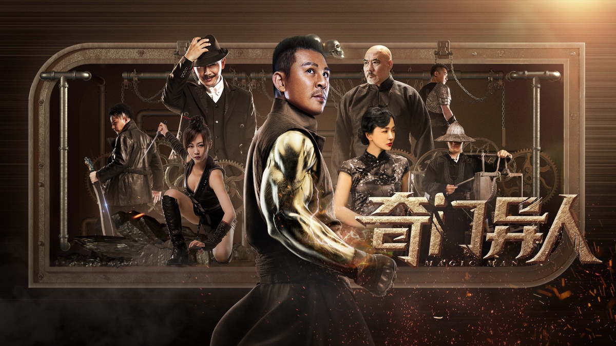 今日,由李磊监制,张天虎执导,张亮亮总策划,童睿编剧的电影《奇门异人