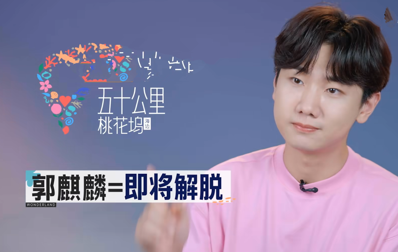 有郭麒麟的《五十公里桃花坞》,跟没有他的时候,是两种感觉休闲区蓝鸢梦想 - Www.slyday.coM 有郭麒麟的《五十公里桃花坞》,跟没有他的时候,是两种感觉休闲区蓝鸢梦想 - Www.slyday.coM