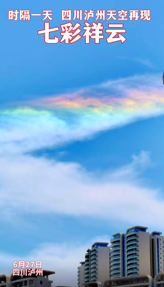 这意味着什么？四川多地出现“七彩祥云”！泸州隔一天又来了休闲区蓝鸢梦想 - Www.slyday.coM