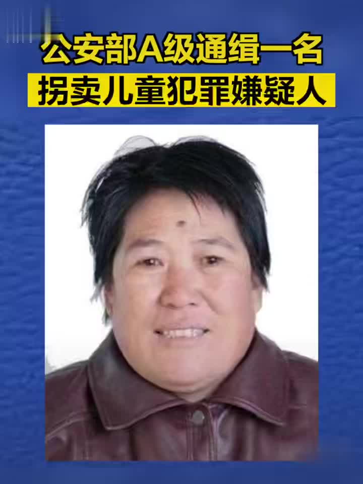 公安部a级通缉拐卖儿童犯罪嫌疑人