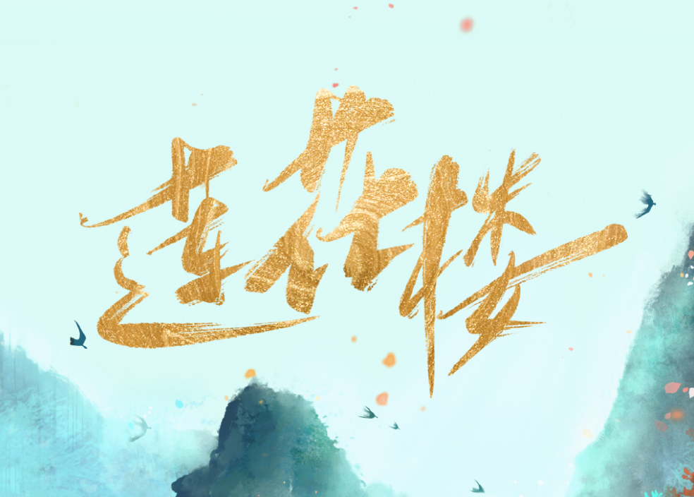 《莲花楼》开拍，成毅古装造型千篇一律，女主人选光颜值就挺惊艳休闲区蓝鸢梦想 - Www.slyday.coM