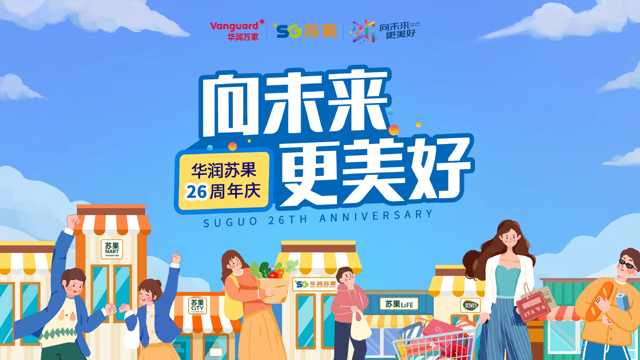 华润苏果启动26周年系列活动 构建全渠道生活圈 为大众创造美好生活