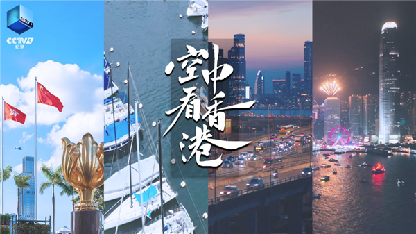 航拍纪录片《空中看香港》首播，带你探寻不一样的东方之珠休闲区蓝鸢梦想 - Www.slyday.coM