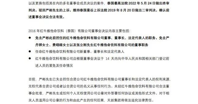 泰国最高法院：确认严彬被罢免中国红牛董事长和法定代表人