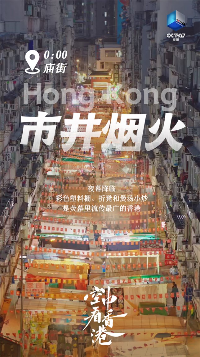 航拍纪录片《空中看香港》七一首播，探寻不一样的东方之珠休闲区蓝鸢梦想 - Www.slyday.coM