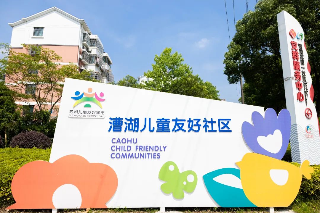 苏州相城区漕湖街道漕湖花园一社区获评市级"儿童友好社区"称号