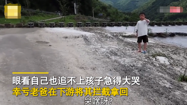 野外玩水鞋被冲走，爸爸的操作太治愈，网友：治好了我的恐婚恐育休闲区蓝鸢梦想 - Www.slyday.coM