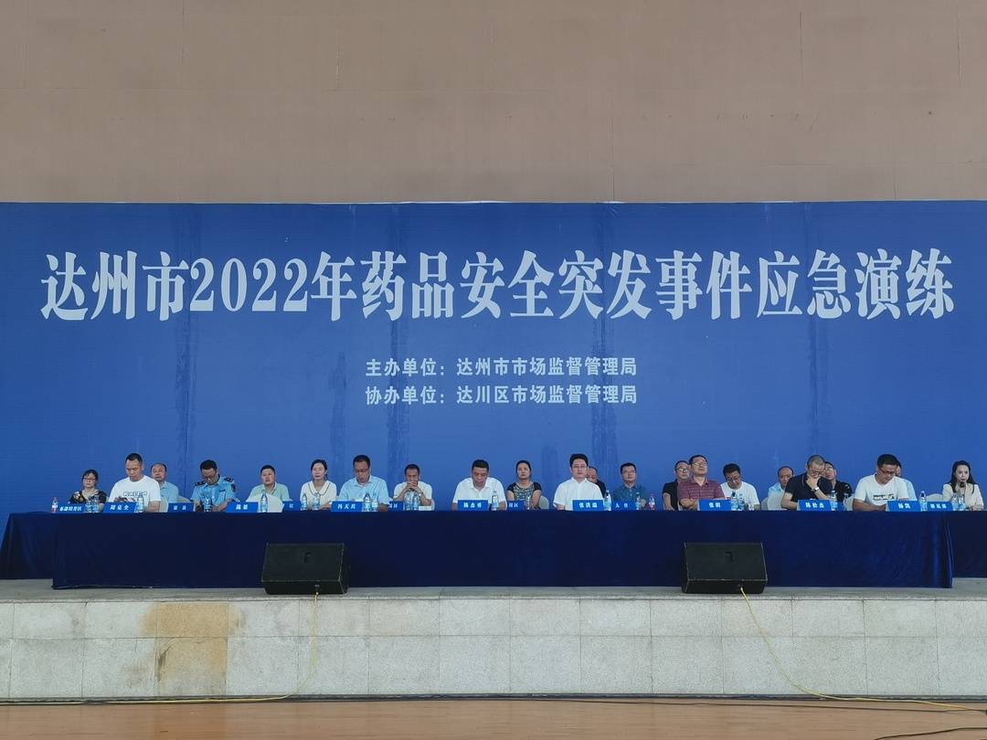 提升比邻地区协同处置能力  四川达州邀重庆万州、开州现场参与药品安全突发事件应急演练休闲区蓝鸢梦想 - Www.slyday.coM