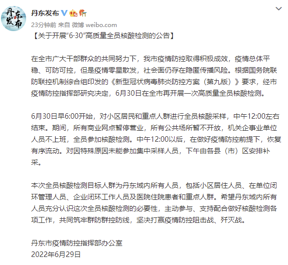 辽宁丹东：6月30日在全市再开展一次高质量全员核酸检测休闲区蓝鸢梦想 - Www.slyday.coM