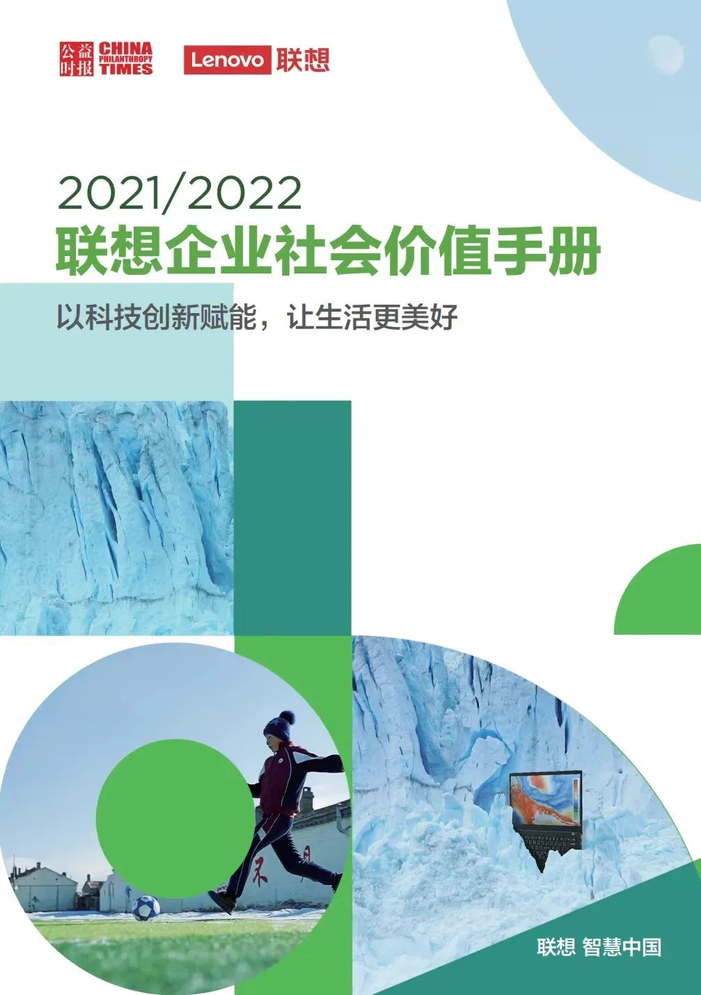 以科技之力创造社会价值20212022联想企业社会价值手册全文发布