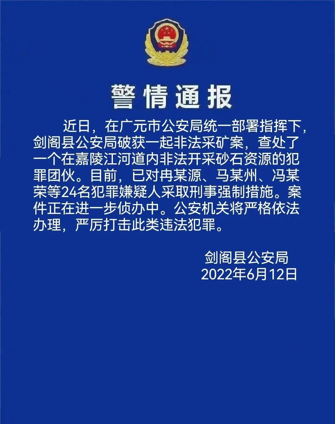 图源剑阁县公安局官方公众号。