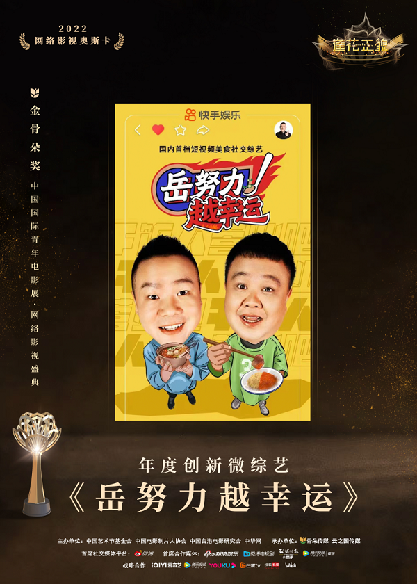 自制综艺开启营销新生态快手娱乐出品获金骨朵年度创新奖项