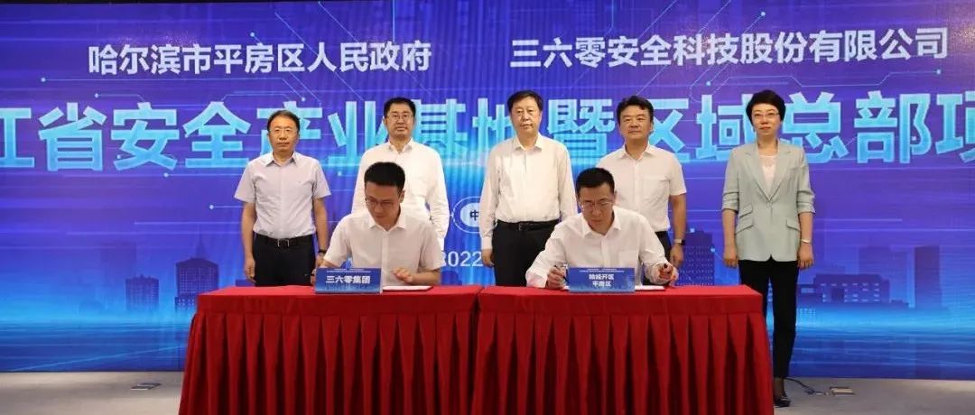 360黑龙江省安全产业基地暨区域总部项目落地平房区(哈经开区) | 张安顺出席签约仪式|平房区|经开区|黑龙江省|张安顺|哈经开区|签约 ...