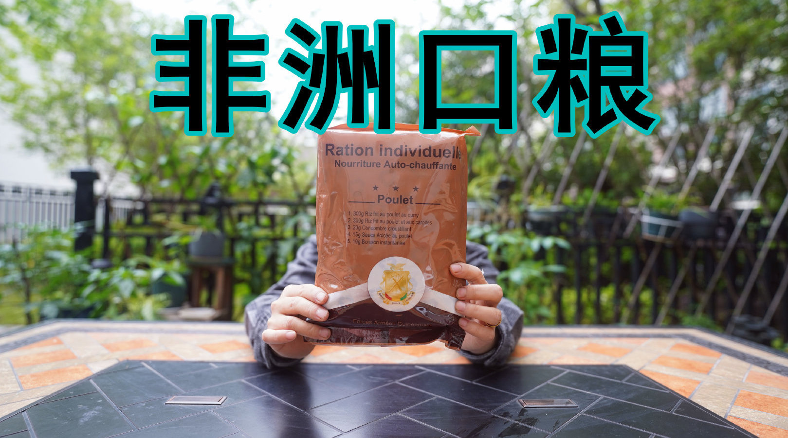 试吃期待已久的非洲军粮,那么不发达的国家,口粮还挺好吃