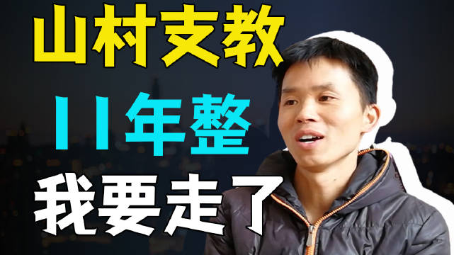 我们能为乡村教育做什么山村支教亮亮老师山村支教11年教孩子们走出