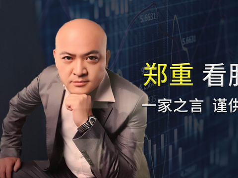 郑重看股:慢牛可期干就是了 当然别蛮干