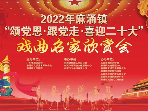 东莞麻涌举办"颂党恩·跟党走·喜迎二十大"戏曲名家欣赏会